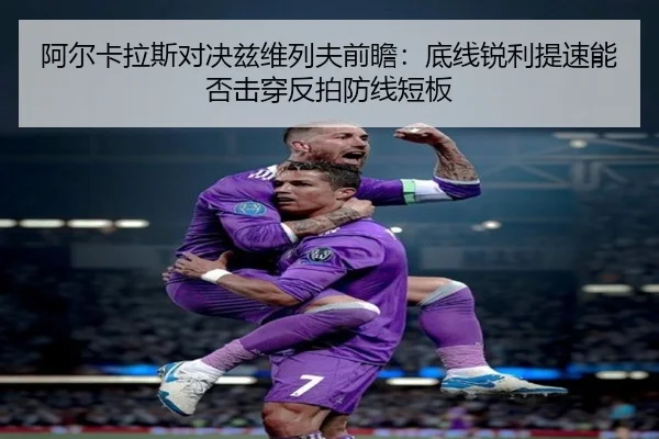 阿尔卡拉斯对决兹维列夫前瞻：底线锐利提速能否击穿反拍防线短板