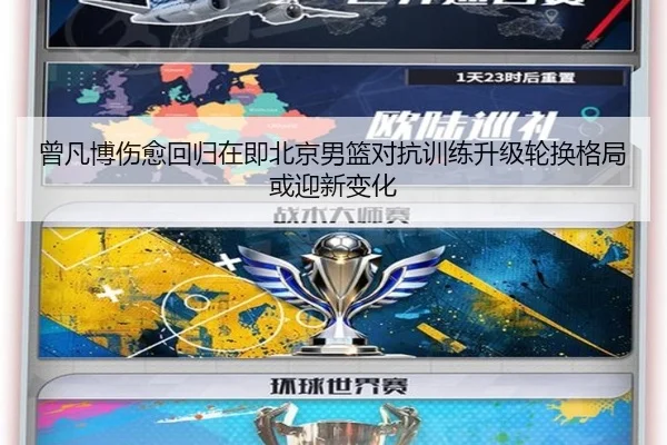 曾凡博伤愈回归在即北京男篮对抗训练升级轮换格局或迎新变化（MG sports）